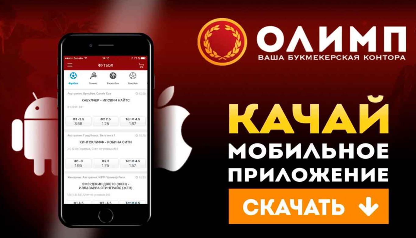 БК Olimp приложение для iPhone